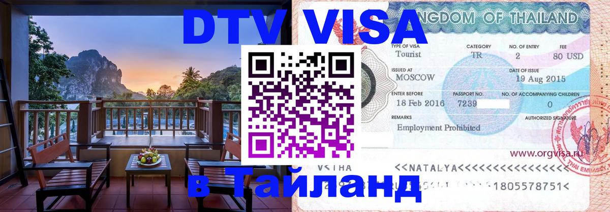 Как сделать DTV визу в Тайланд Копенгаген 