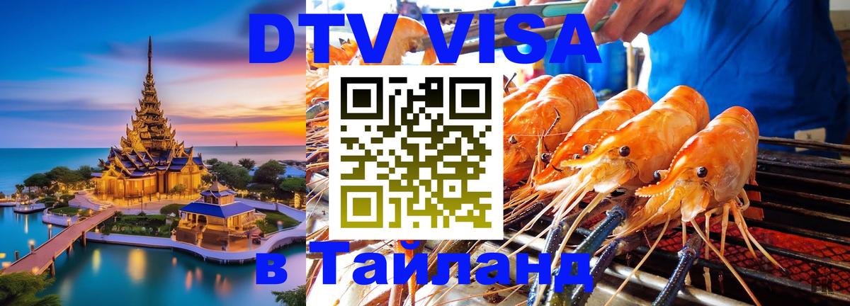 DTV Visa Thailand — прайс и условия, виза без дополнительных документов - 05.10.2025 