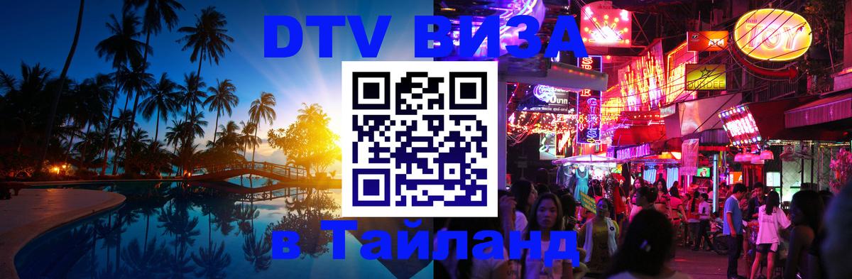 Как сделать DTV визу в Тайланд 